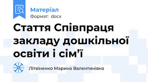 Стаття Співпраця закладу дошкільної освіти і сім’ї
