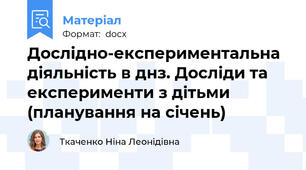 Дослідно-експериментальна діяльність в днз. Досліди та експерименти з дітьми (планування на січень)