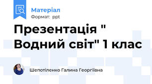 Презентація " Водний світ" 1 клас
