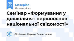 Семінар «Формування у дошкільнят першооснов національної свідомості»