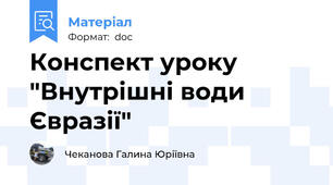 Конспект уроку "Внутрішні води Євразії"