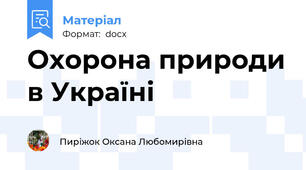 Охорона природи в Україні