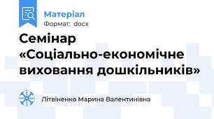 Семінар «Соціально-економічне виховання дошкільників»