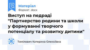 Виступ на педраді "Партнерство родини та школи у формуванні творчого потенціалу та розвитку дитини"