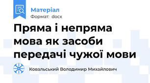 Пряма і непряма мова як засоби передачі чужої мови