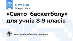 «Свято  баскетболу» для учнів 8-9 класів