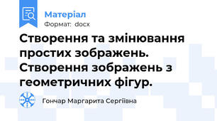 Створення та змінювання простих зображень. Створення зображень з геометричних фігур.