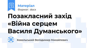 Позакласний захід «Війна серцем Василя Думанського»