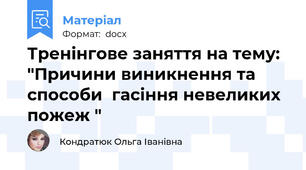 Тренінгове заняття на тему:  "Причини виникнення та способи  гасіння невеликих пожеж "