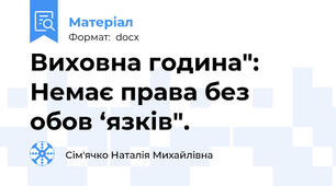 Виховна година": Немає права без обов ‘язків".