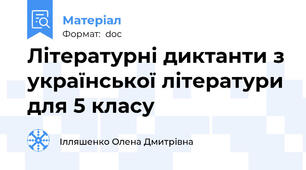 Літературні диктанти з української літератури для 5 класу