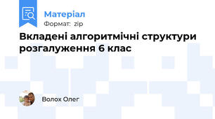 Вкладені алгоритмічні структури розгалуження 6 клас