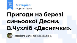 Пригоди на березі синьоокої Десни. В.Чухліб «Деснячки».