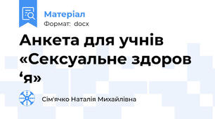 Анкета для учнів «Сексуальне здоров ‘я»