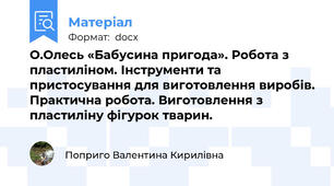 О.Олесь «Бабусина пригода». Робота з пластиліном. Інструменти та пристосування для виготовлення виробів. Практична робота. Виготовлення з пластиліну фігурок тварин.