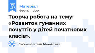 Творча робота на тему: «Розвиток гуманних почуттів у дітей початкових класів».