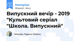 Випускний вечір - 2019 "Культовий серіал "Школа. Випускний"