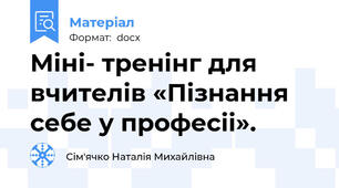 Міні- тренінг для вчителів «Пізнання себе у професіі».