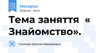 Тема заняття  « Знайомство».