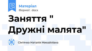 Заняття " Дружні малята"