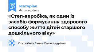 «Степ-аеробіка, як один із засобів формування здорового способу життя дітей старшого дошкільного віку»