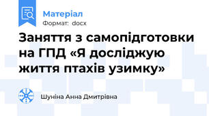 Заняття з самопідготовки на ГПД «Я досліджую життя птахів узимку»