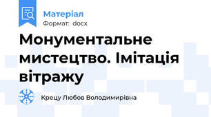 Монументальне мистецтво. Імітація вітражу