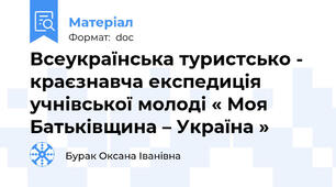 Всеукраїнська туристсько - краєзнавча експедиція учнівської молоді « Моя Батьківщина – Україна »
