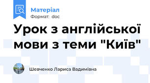 Урок з англійської мови з теми "Київ"