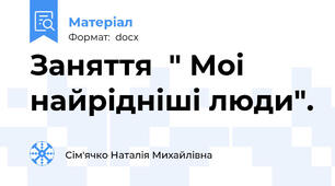 Заняття  " Моі найрідніші люди".