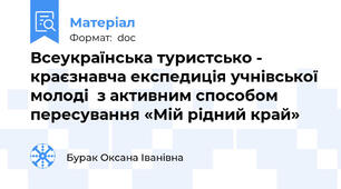 Всеукраїнська туристсько - краєзнавча експедиція учнівської молоді  з активним способом пересування «Мій рідний край»