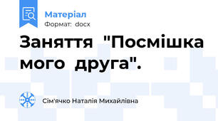 Заняття  "Посмішка мого  друга".