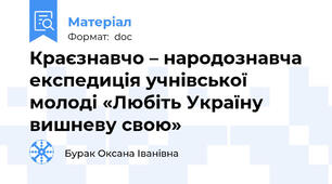 Краєзнавчо – народознавча експедиція учнівської молоді «Любіть Україну вишневу свою»