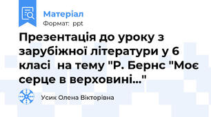 Презентація до уроку з зарубіжної літератури у 6 класі  на тему "Р. Бернс "Моє серце в верховині..."