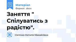 Заняття " Спілуватись з радістю".