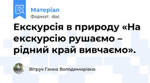 Екскурсія в природу «На екскурсію рушаємо – рідний край вивчаємо».