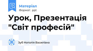 Урок, Презентація "Світ професій"