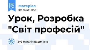 Урок, Розробка "Світ професій"