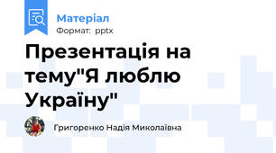 Презентація на тему"Я люблю Україну"