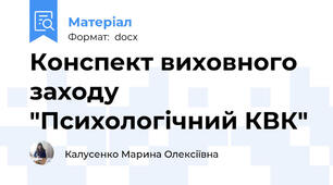 Конспект виховного заходу "Психологічний КВК"