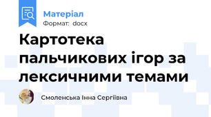 Картотека пальчикових ігор за лексичними темами