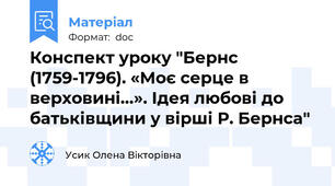 Конспект уроку "Бернс (1759-1796). «Моє серце в верховині…». Ідея любові до батьківщини у вірші Р. Бернса"