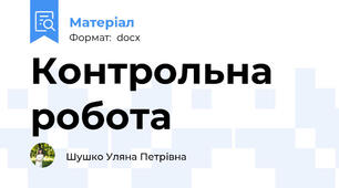 Контрольна робота