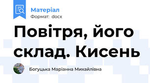 Повітря, його склад. Кисень