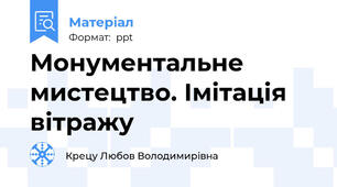 Монументальне мистецтво. Імітація вітражу