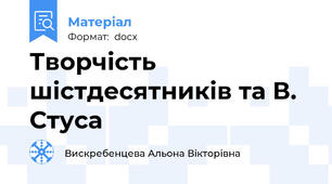 Творчість шістдесятників та В. Стуса
