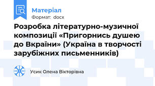 Розробка літературно-музичної композиції «Пригорнись душею до Вкраїни» (Україна в творчості зарубіжних письменників)