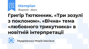Григір Тютюнник. «Три зозулі з поклоном». «Вічна» тема «любовного трикутника» в новітній інтерпретації
