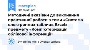 Методичні вказівки до виконання практичної роботи з теми «Система електронних таблиць Excel» предмету «Комп’ютеризація облікової інформації»