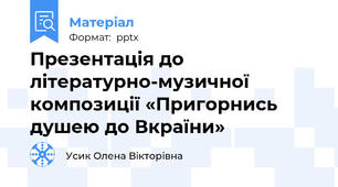 Презентація до літературно-музичної композиції «Пригорнись душею до Вкраїни»